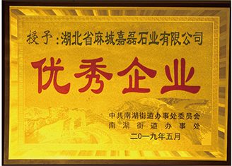 2019年中共南湖街道辦事處委員會、南湖街道辦事處授予:”湖北麻城嘉磊石業(yè)有限公司
