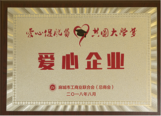 2018年麻城市工商業(yè)聯(lián)合會(總商會)授予:”愛心企業(yè)”。